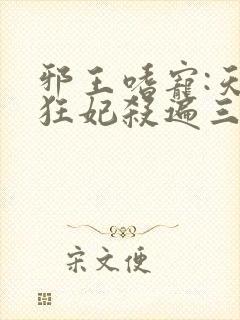 邪王嗜宠:天才狂妃杀遍三界