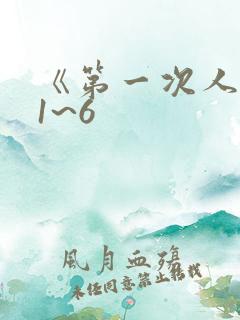 《第一次人妻》1~6