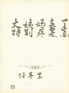 大姨妈来了肚子特别疼是怎么缓解