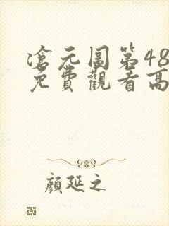 沧元图第48集免费观看高清