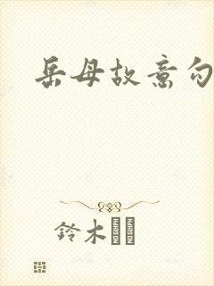 岳母故意勾引我