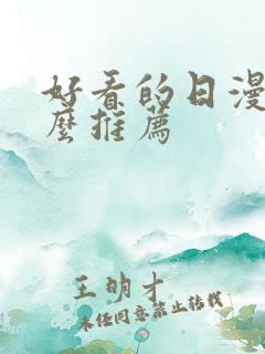 好看的日漫有什么推荐