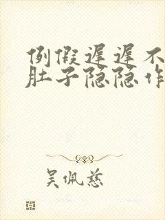 例假迟迟不来小肚子隐隐作痛