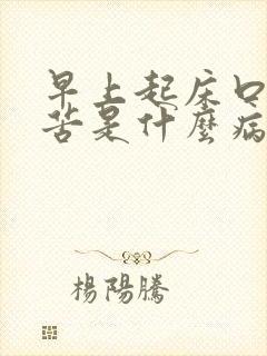 早上起床口干口苦是什么病