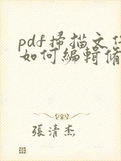 pdf扫描文件如何编辑修改