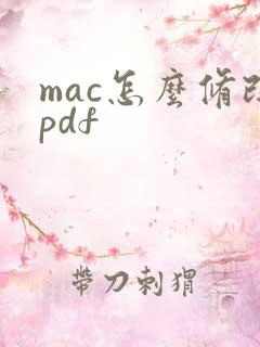mac怎么修改pdf