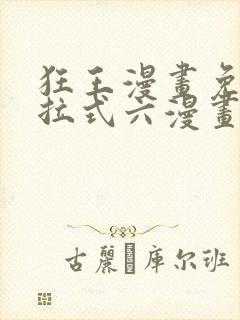 狂王漫画免费下拉式六漫画