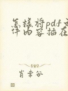 怎样将pdf文件内容插在word中