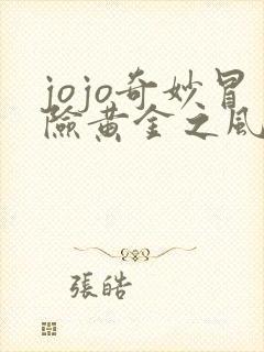 jojo奇妙冒险黄金之风漫画