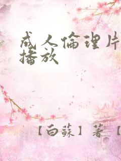 成人伦理片在线播放