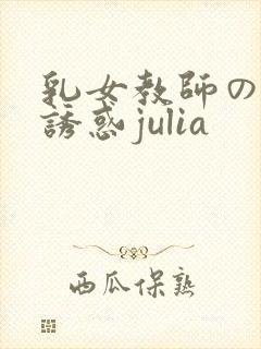 乳女教师の诱惑诱惑julia
