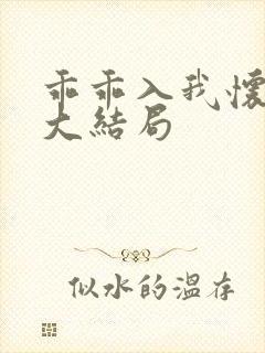 乖乖入我怀短剧大结局