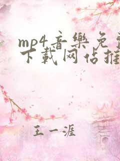mp4音乐免费下载网站推荐