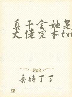 真千金她是全能大佬完本txt下载