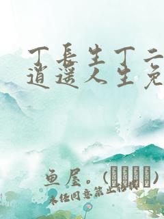 丁长生丁二狗的逍遥人生免费阅读