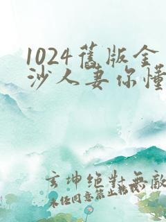 1024旧版金沙人妻你懂的