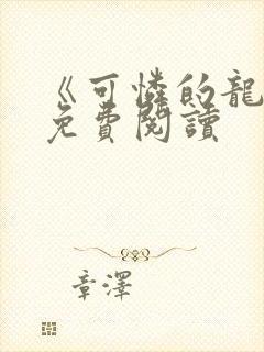 《可怜的龙君》免费阅读