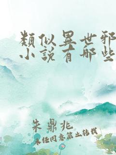 类似异世邪君的小说有哪些