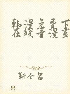 韩漫免费下拉式在线看漫画