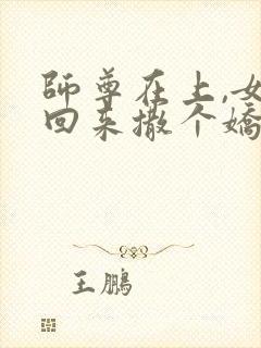 师尊在上,女帝回来撒个娇小说