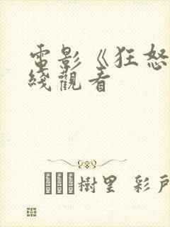 电影《狂怒》在线观看
