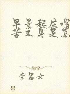 早晨起床嘴巴又苦又臭是怎么回事