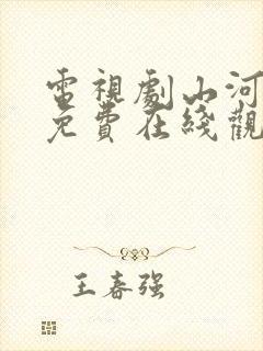 电视剧山河月明免费在线观看全集
