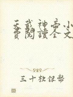 天武神帝小说免费阅读全文