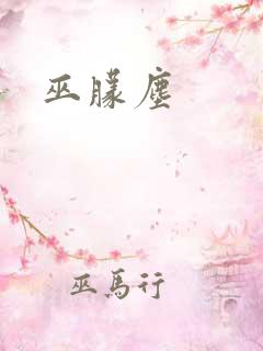 巫朦尘