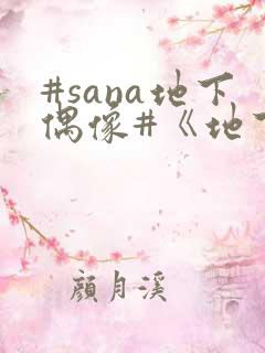 #sana地下偶像#《地下偶像》
