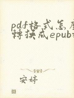pdf格式怎么转换成epub格式
