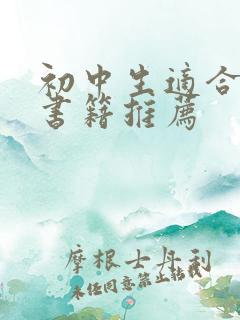 初中生适合读的书籍推荐