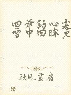 四爷的心尖宠妃雪中回眸免费阅读完整版