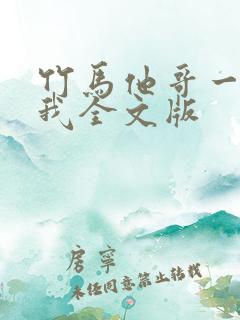竹马他哥一直撩我全文版