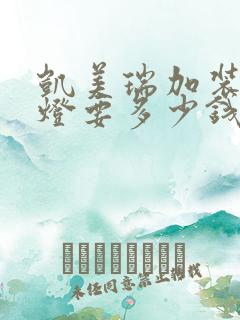 凯美瑞加装氛围灯要多少钱