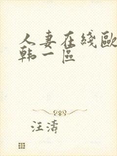 人妻在线欧美日韩一区