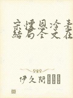 宋怀恩冷素心大结局全文在线阅读