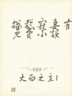 总裁宠妻有点甜免费小说