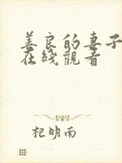 善良的妻子朋友在线观看