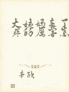 大姨妈来了肚子疼的厉害怎么缓解