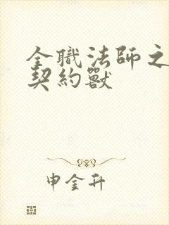 全职法师之最强契约兽