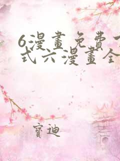6漫画免费下拉式六漫画全职法师