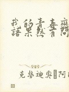 我的青春恋爱物语果然有问题第2