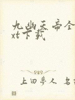 九幽天帝全本txt下载