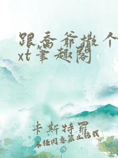 跟乔爷撒个娇txt笔趣阁