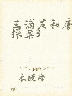 三浦友和唐人街探案3