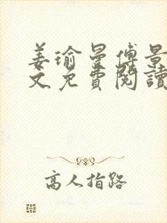 姜瑜曼傅景臣全文免费阅读