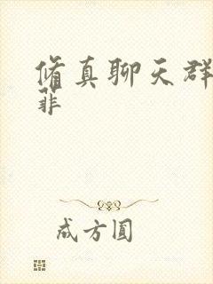 修真聊天群 陆菲