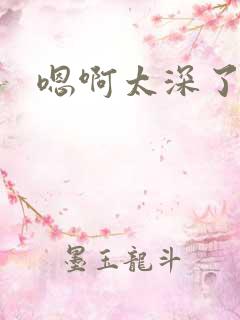 嗯啊太深了bl