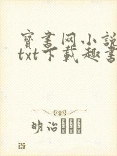 宝书网小说免费txt下载趣书网